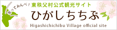 東秩父村観光サイト